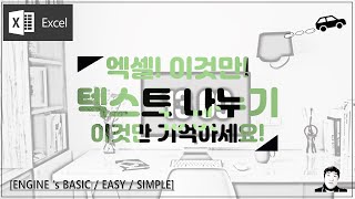 엑셀 이것만! 표 나누기, 노가다 하지 말고 한번에 나누세요! 긴 텍스트 내용 분리하기, 이것만 기억하세요! 시간 낭비(zero)프로젝트!