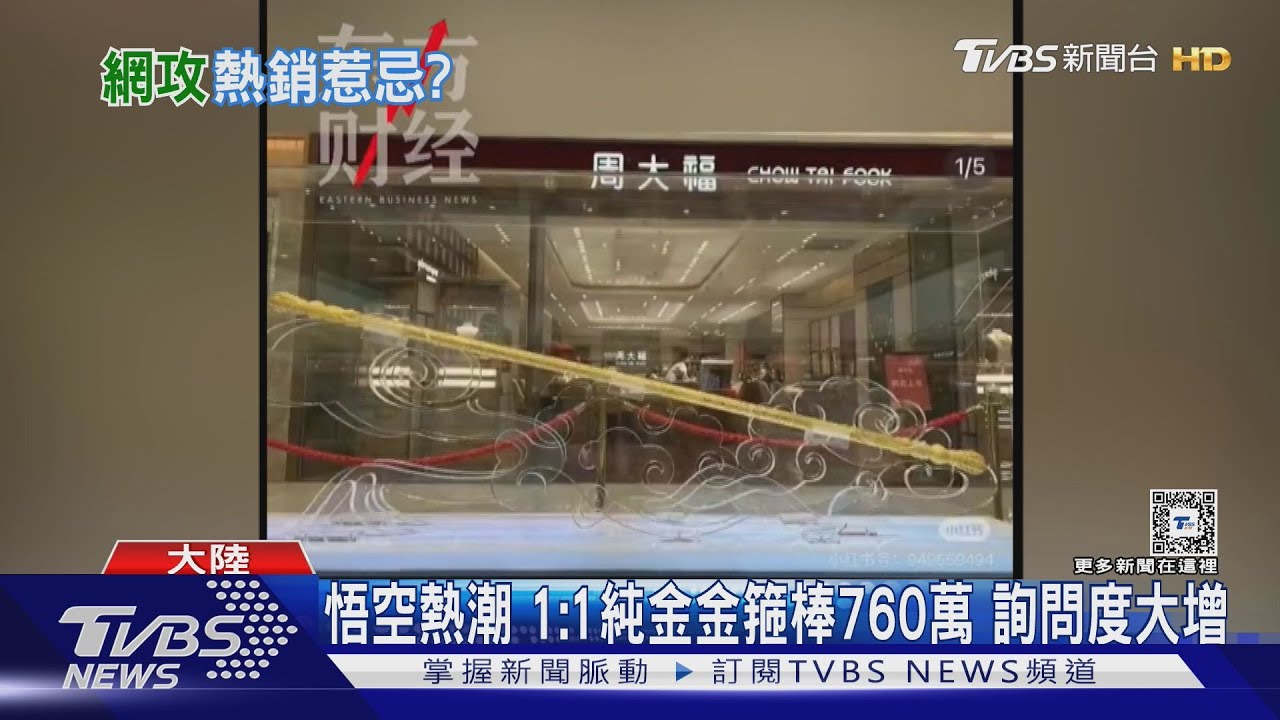 悟空熱潮1：1純金金箍棒760萬　詢問度大增