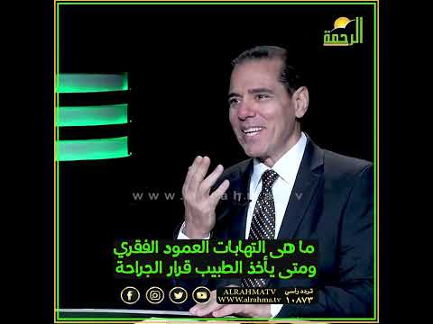 ما هي التهابات العمود الفقري ومتى يأخذ الطبيب قرار الجراحة ؟ رأيت الله دكتور محمد خالد