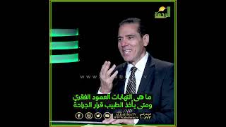ما هي التهابات العمود الفقري ومتى يأخذ الطبيب قرار الجراحة ؟ رأيت الله دكتور محمد خالد