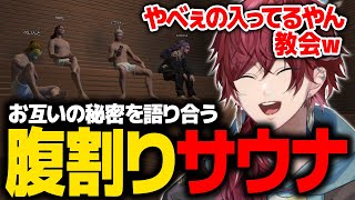 【GTA5 MADTOWN】聖職者(?)イブラヒムとサウナで腹を割って語り合うローレンたち【ローレン にじさんじ 切り抜き】