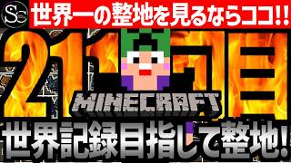 【Minecraft】目指せ世界記録！整地ノルマ達成するまで今夜も眠れないっ！【匠帽子の整地Craft！Season2/Vol.211】