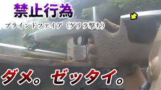 【サバゲー】反則行為ブラインドファイアー（ゲリラ撃ち）をしてる人がいたので…