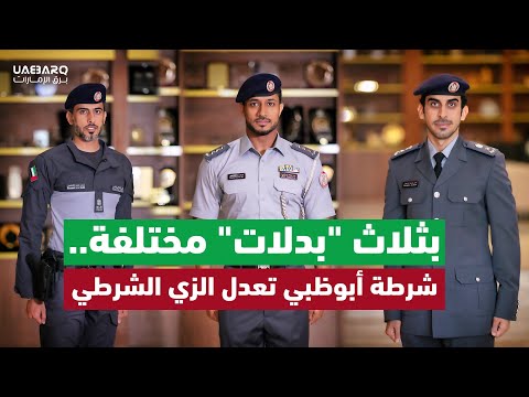 بثلاث "بدلات" مختلفة.. #شرطة_أبوظبي تعدل الزي الشرطي. #برق_الإمارات