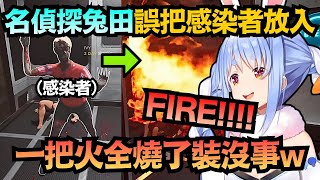 【屑兔】出大事!失手放進感染者 族長直接用火燒掉當作沒發生過ww【兎田ぺこら】【hololive中文/翻譯/精華】