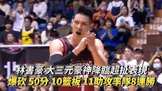 [問卦] 書豪50分大三元!