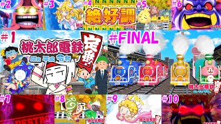 【4人実況】桃太郎電鉄 #総集編 ~ホタテかじり隊の桃鉄令和~