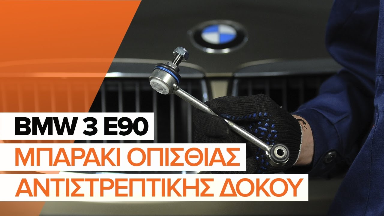 Πώς να αλλάξετε μπαρακι ζαμφορ πίσω σε BMW E90 - Οδηγίες αντικατάστασης