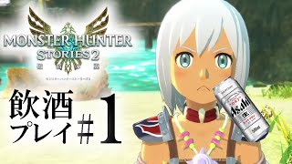 【MHST2】#1 お酒飲みながらプレイします