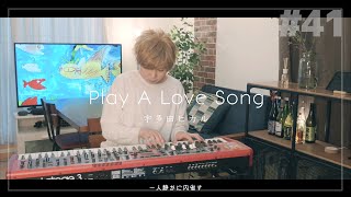 Play A Love Song/宇多田ヒカル(piano instrumental cover)