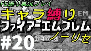 FE 封印の剣 楽してハードブースト＆ノーリセ縛り LIVE20 16章外伝再チャレ
