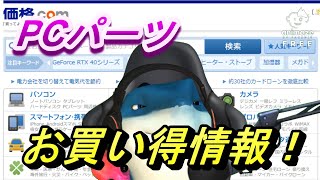PCパーツお買い得情報(2022/11/08)