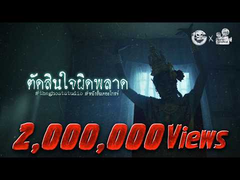 ตัดสินใจผิดพลาด • หนังสั้นเดอะโกสท์ | The Ghost Studio