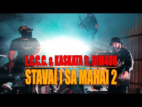 E.C.C.C. & KASKATA "STAVAI I SA MAHAI 2" ft. DIM4OU