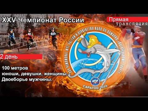 XXV Чемпионат России. 2 день. 100 метров и двоеборье.
