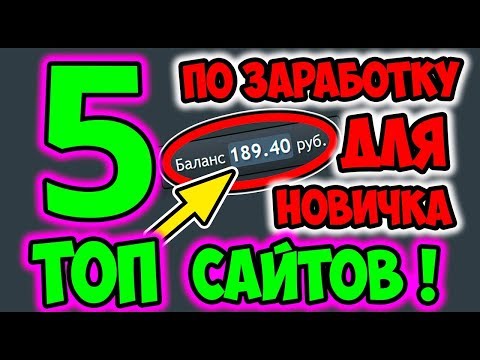 ТОП 5 НАДЁЖНЫХ - Заработок БЕЗ ВЛОЖЕНИЙ, Как заработать деньги в интернете