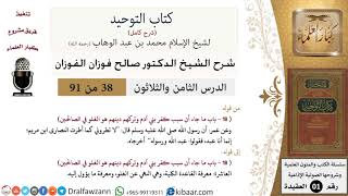 صورة 38 من 91|شرح كتاب التوحيد (حلقات إذاعية)|الغلو في قبور الصالحين|صالح الفوزان|العقيدة|كبار العلماء