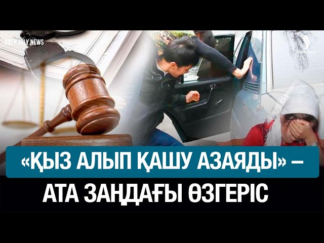 «Қыз алып қашу азаяды» – Ата заңға неке туралы түсінік енеді