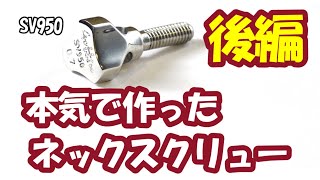 Gottsu ( ゴッツ ) ネック・スクリュー Sax Neck Screw SV950 Gottsu ( ゴッツ ) ネック・スクリュー Sax Neck Screw SV950