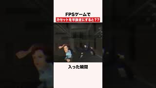 FPSゲームでカセットを半抜きにすると？？ #shorts #ゲーム #ゴールデンアイ #fps