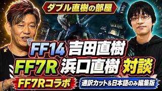 FF14の吉田P、 FF7Rの浜口氏から出るいろんな情報＆お話 日本語のみ編集版、欧州ファンフェス2026 直樹の部屋 切り抜き