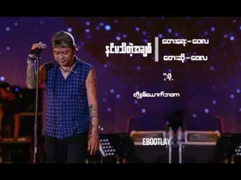 နင်မသိတဲ့အချစ်