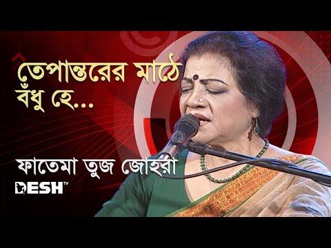 তেপান্তরের মাঠে বঁধু হে একা বসে থাকি | ফাতেমা তুজ জোহরা | Desh TV Music