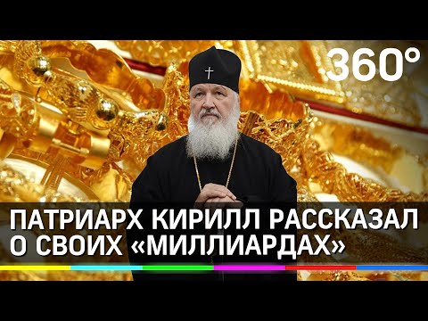 Миллиарды главы РПЦ: Патриарх Кирилл рассказал, откуда слухи о его несметных богатствах