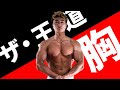 【胸】ガチムチ先生による大胸筋・小胸筋の徹底解説