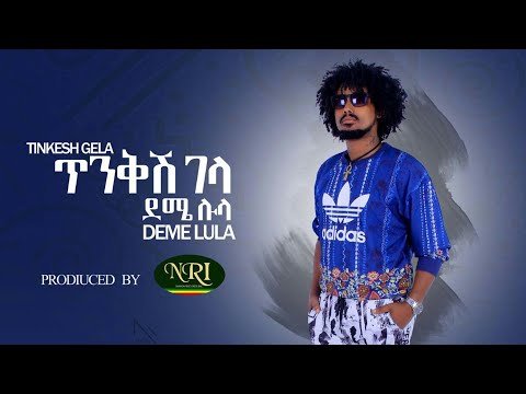 Deme Lula - Tinkish Gela - ደሜ ሉላ - ጥንቅሽ ገላ - Ethiopian Music 2020