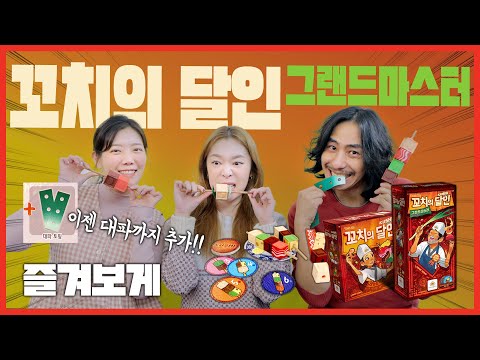 꼬치의 달인 : 그랜드마스터 확장 플레이쓰루