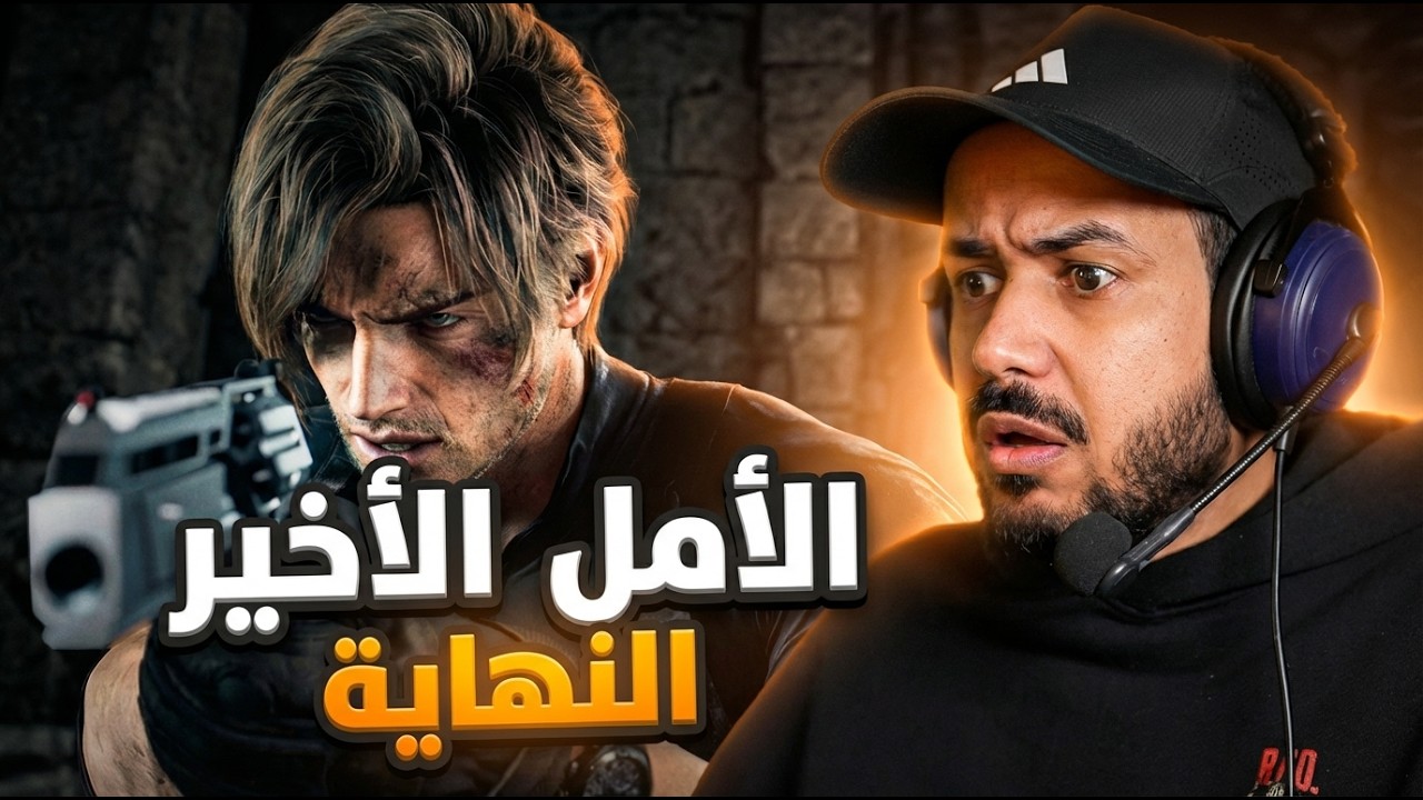 Resident Evil 9 Requiem 🚨 الحلقة السادسة نهاية كل شيء وحقيقة إلبيس