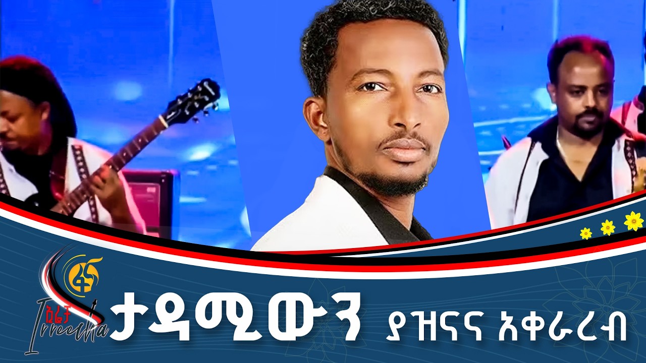 ድምጻዊ ጫላ ጋሮምሳ  #ኢትዮጵያ #ትልቅሀገር #ትልቅሕዝብ #ታላቅርዕይ