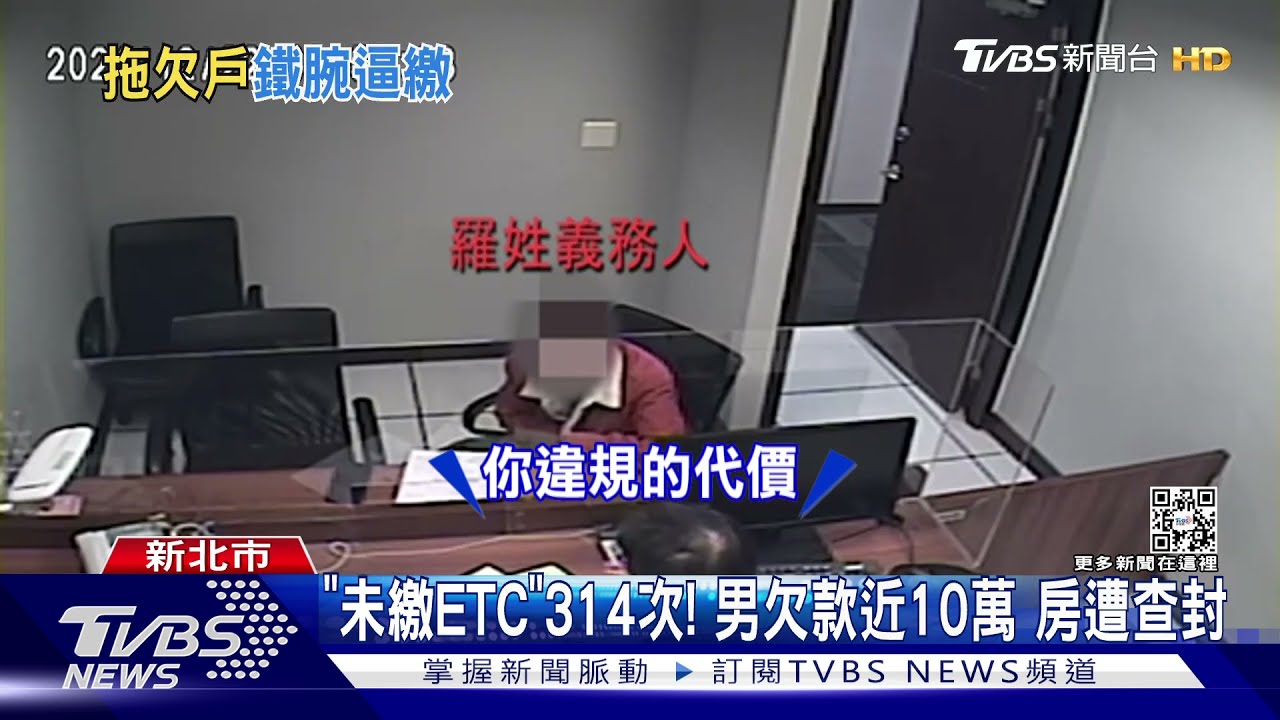 「未繳ETC」314次！　男欠款近10萬房遭查封