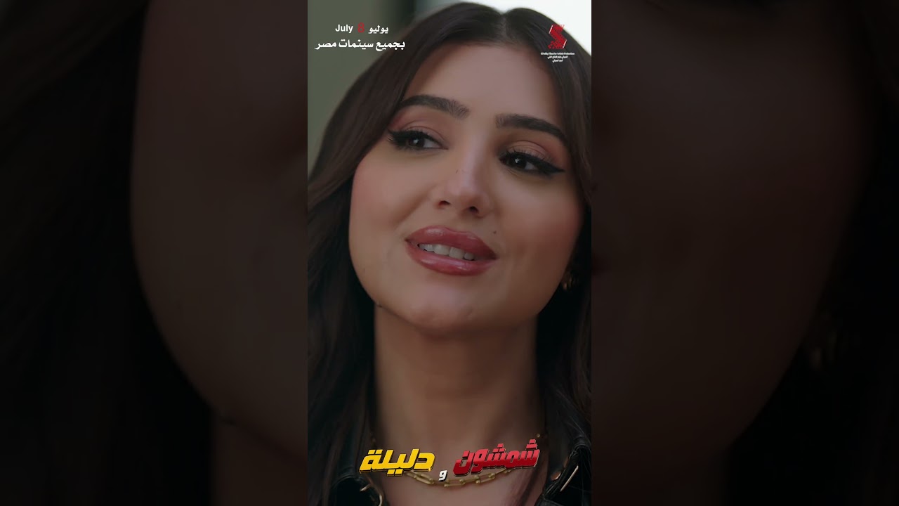 #شمشون_ودليلة والمافيا في اسبانيا  🇪🇸💥٨ يوليو بجميع سينمات مصر 🍿🎫