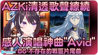 【AZKi】溫暖人心的的歌姬~"Avid"86-不存在的戰區-片尾神曲(雙字幕)【Hololive/ホロライブ】| 歌曲翻譯剪輯