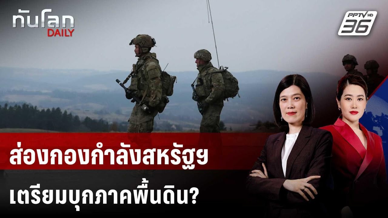 ส่องกองกำลังสหรัฐฯ มุ่งหน้าตอ.กลาง เตรียมบุกภาคพ?