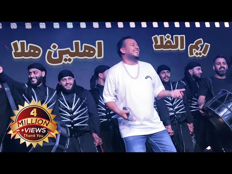 𝐖𝐚𝐝𝐢𝐡 𝐄𝐥 𝗦𝐡𝐞𝐢𝐤𝐡 𝗥𝗘𝗘𝗠 𝗔𝗟𝗙𝗔𝗟𝗔 𝟮𝟬𝟮𝟯| وديع الشيخ  ريــم الـفـلا أهــلين هــلا