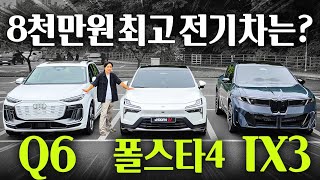 8천만원대 전기차 IX3 vs 폴스타4 vs Q6 e트론 비교해봤더니 차원이 다르네요.. 유튜브 썸네일