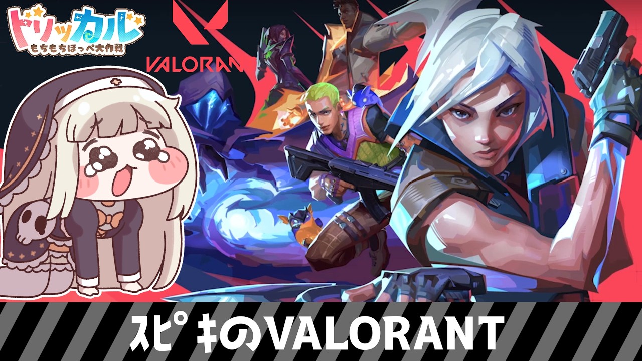 ｽﾋﾟｷのVALORANT【VALORANT】