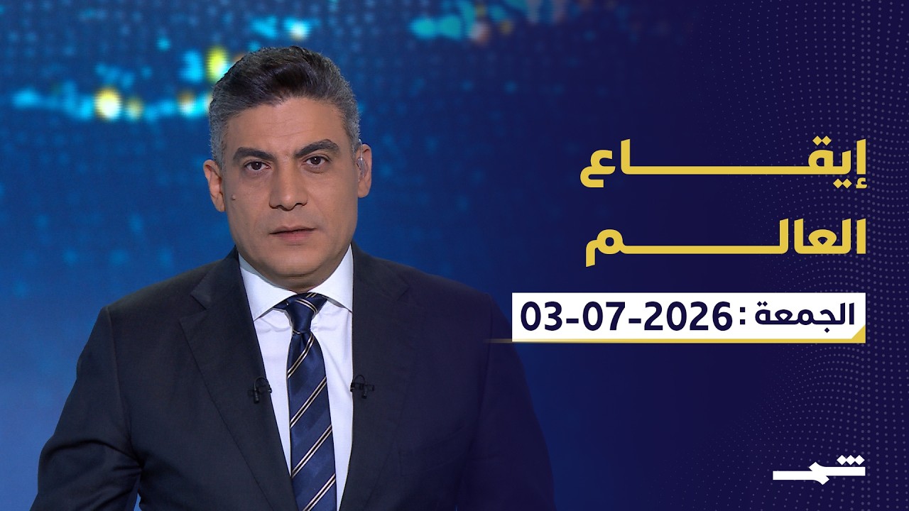 فيديو | إيقاع العالم | الجمعة : 03-07-2026