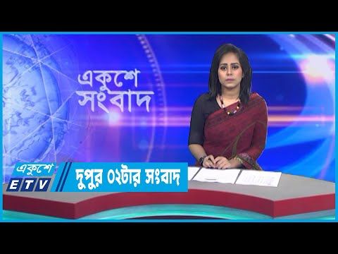02 PM News || দুপুর ০২টার সংবাদ || 13 December 2022