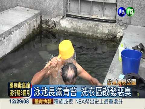 湧泉公園滿池青苔 泳客渾身發癢