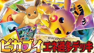 【ポケカ】カラフルすぎるエネ過多ピカチュウ&イーブイデッキのロマンを愛の戦士にぶつけろ！！【対戦動画】