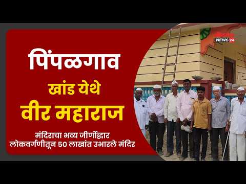 पिंपळगाव खांड येथे वीर महाराज मंदिराचा भव्य जीर्णोद्धार लोकवर्गणीतून ५० लाखांत उभारले मंदिर
