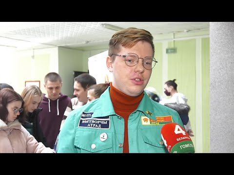 Акция "Выбираем студотряд!" стартовала в Гомеле видео
