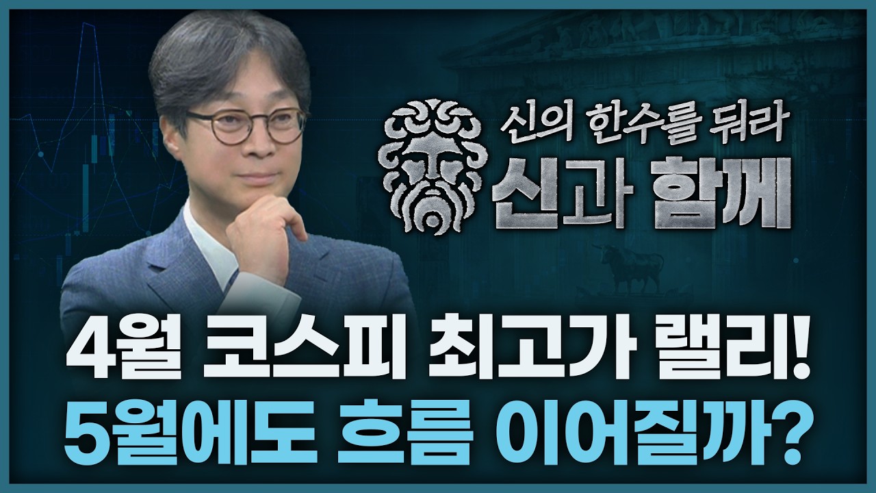 4월 코스피 최고가 랠리! 5월에도 흐름 이어질까? | 홀짝박사 '신과 함께' 260430