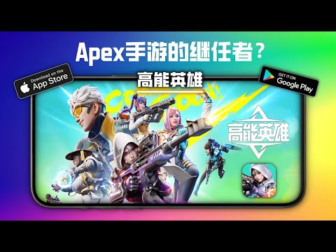 【高能英雄】正式发布，更适合国服的Apex风格大逃杀手游