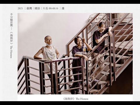 《海與岸》趙若彤執導