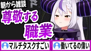 ラプラスダークネスが尊敬する職業【ラプラスダークネス/ホロライブ/切り抜き】